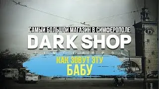 VLOG: КАК ЗОВУТ ЭТУ БАБУ И САМЫЙ БОЛЬШОЙ КАЛЬЯННЫЙ МАГАЗИН СИМФЕРОПОЛЯ