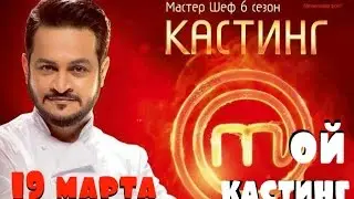 VLOG: Мой кастинг на кулинарное шоу Мастер Шеф 6