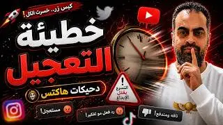 خطيئة  التعجيل بالنهاية دحيكات هاكتس