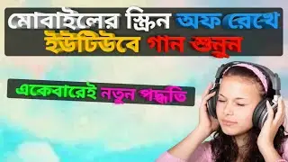মোবাইলের স্ক্রিন অফ রেখেও গান শোনা যাবে ইউটিউবে /youtubeupdate/technical Dinajpur