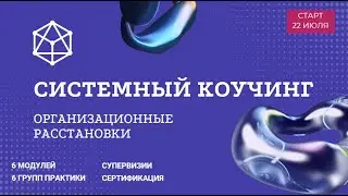 Олег Вайнберг. Что такое организационные расстановки