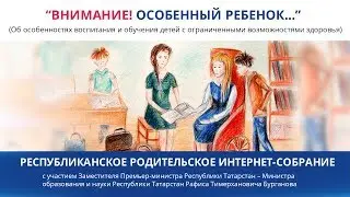 Внимание! ОСОБЕННЫЙ РЕБЕНОК...