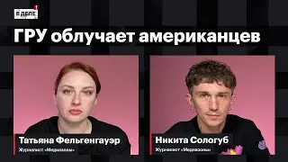 «В деле»: ГРУ и гаванский синдром | Весенний призыв | Американцы предупреждали про Крокус