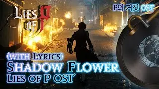 [P의 거짓] - (가사/번역) Shadow Flower(with Lyrics), P의 거짓 OST / Lies of P OST | Record song