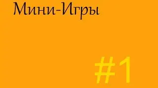 Мини-игры #1 (Прятки)