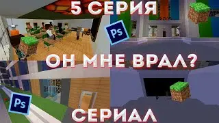 Майнкрафт Сериал 