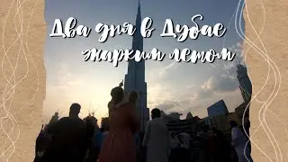 ДУБАЙ.