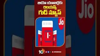 జియో యూజర్లకు రిలయన్స్ గుడ్ న్యూస్ 