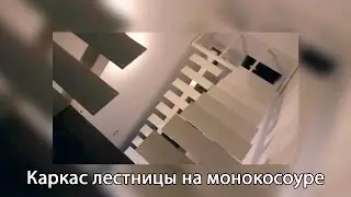 Каркас лестницы на монокосоуре