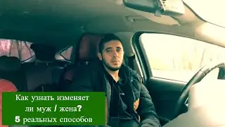 🖤⚡️ Как узнать изменяет ли муж / жена? 5 реальных способов