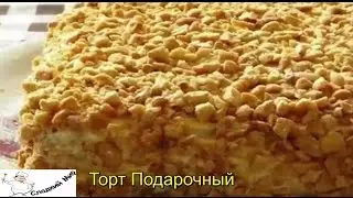 Торт Подарочный