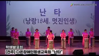 [2023년 전라북도 문해교육 한마당] 학예발표회 영상