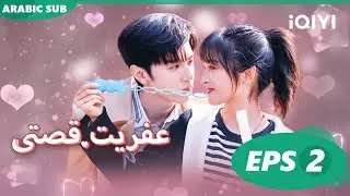 ✨عفريت قصتى Mr. Bad | الحلقة 2 | iQIYI Arabic