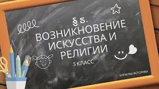 § 5 Возникновение искусства и религии