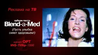 реклама [OPT]: зубная паста - Blend-a-Med (1998)