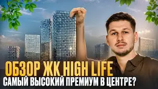 Обзор ЖК HIGH LIFE от PIONEER: Премиум квартал в районе Павелецкой в Москве