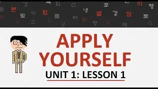 HowtoStudyKorean Apply Yourself:  Unit 1 Lesson 1