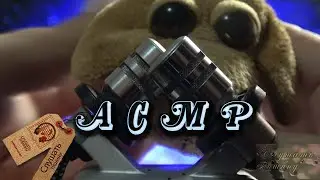 АСМР. Звуки микрофона. Шорох, шелест. Расслабляющие звуки.
