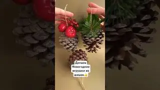 Как сделать новогоднюю игрушку из шишки ? #shortvideo #shorts #decoration #christmas
