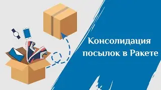 Консолидация посылок в сервисе Ракета (доставка из Китая)
