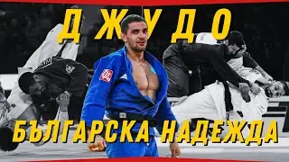 Историята на ДЖУДОТО