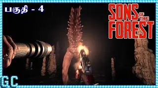 Sons of the Forest | பகுதி 5 | multiplayer | கேமிங் சினிமா | Gaming Cinema