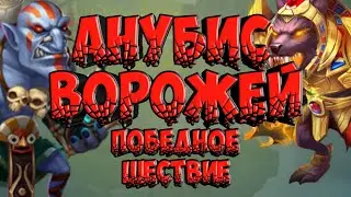 Анубис и Ворожей. Прогулка по кошмаркам.