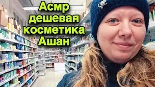 Асмр в ГИПЕРМАРКЕТЕ АШАН, нашла дешевую косметику, парфюм, шуршу упаковками | ASMR in a hypermarket