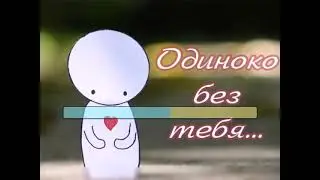 Без тебя одиноко. (к.ф. 