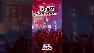 #КняZz #КуклаКолдуна 1.09.24 #князь #корольишут #киш #горшок #горшокжив #нарезки #shorts #русскийрок