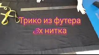 Как сшить  трико своими руками.
