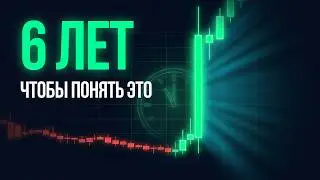 Я потратил 6 лет , что бы понять это в трейдинге