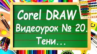 CorelDRAW. Урок № 20. Инструмент 