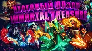 ИТОГОВЫЙ ОБЗОР IMMORTAL TREASURE(1,2,3).