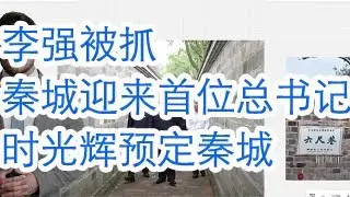 李强被抓，秦城迎来第一位总书记。调虎离山，钟绍军和时光辉要进秦城了。