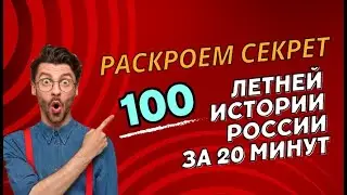 Раскрываем секрет 100 летней истории России за 20 минут