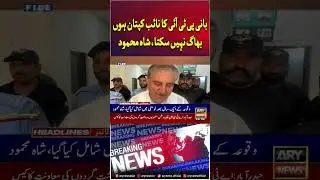 #shahmehmoodqureshi #ptichief #pti #breakingnews #arynews