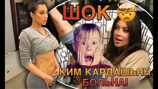 ЧТО СКРЫВАЮТ ВРАЧИ О ЗДОРОВЬЕ КИМ КАРДАШЬЯН?