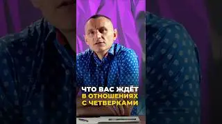 Что вас ждёт в отношениях с четверками
