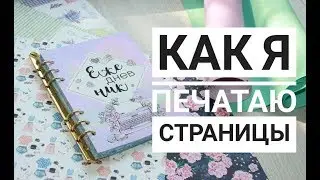 Scrapbooking for Beginners/ How to Print Pages for a Diary