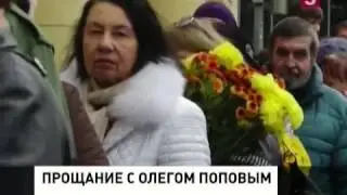 Олег Попов прощание. Мировые новости