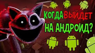 КОГДА POPPY PLAYTIME CHAPTER 3 ВЫЙДЕТ НА АНДРОИД?