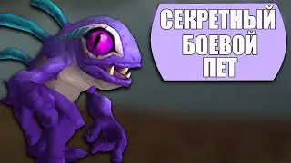 СЕКРЕТНЫЙ БОЕВОЙ ПЕТ - БЛИК. Secret Purple Murloc Battle Pet SHADOWLANDS