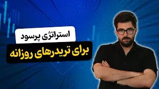 استراتژی برای معاملات روزانه...!!