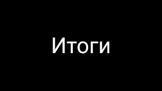 Итоги...