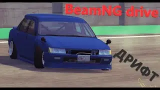 BeamNG drive ДРИФТ это стиль.