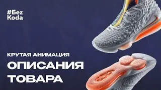 Как создать эффектную анимацию для описания товара на сайте?