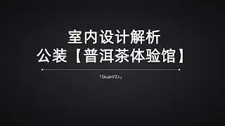 300m²茶体验馆设计方案 合理优化友商设计公司的平面方案