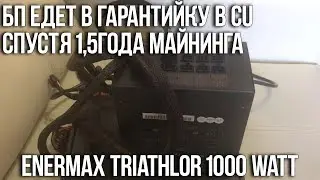 Enermax Triathlor 1000 Watt сгорел спустя 1,5года в майнинге. Гарания CU.
