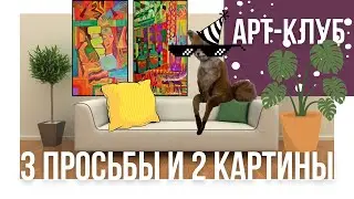 АРТ-КЛУБ и просьбы